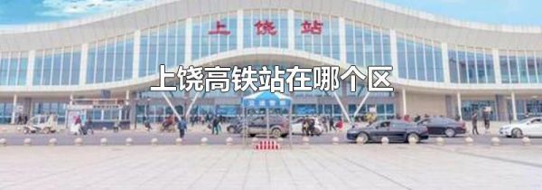 上饶高铁站在哪个区