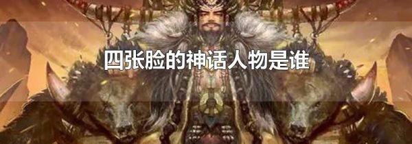 四张脸的神话人物是谁