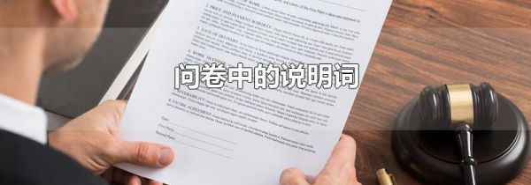 问卷中的说明词