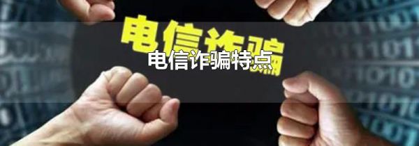 电信诈骗特点