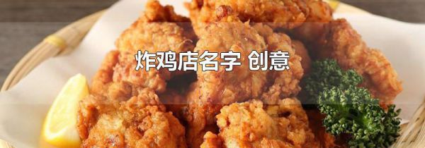 炸鸡店名字 创意