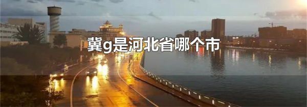 冀g是河北省哪个市