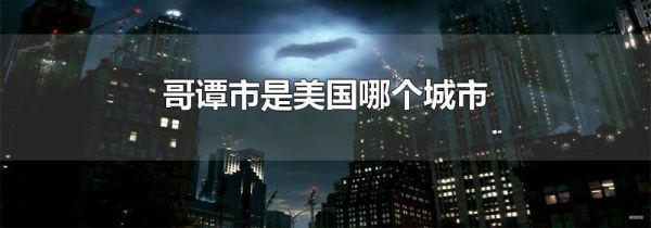 哥谭市是美国哪个城市