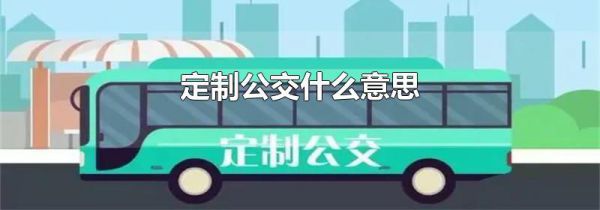 定制公交什么意思