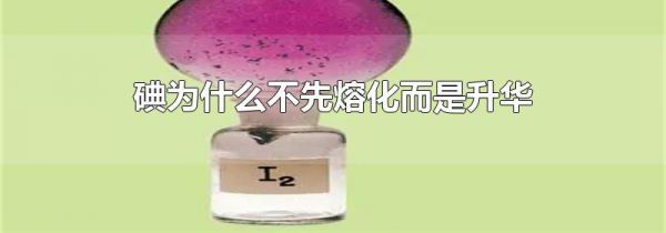碘为什么不先熔化而是升华