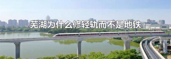 芜湖为什么修轻轨而不是地铁