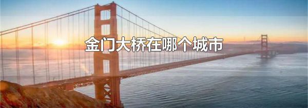 金门大桥在哪个城市