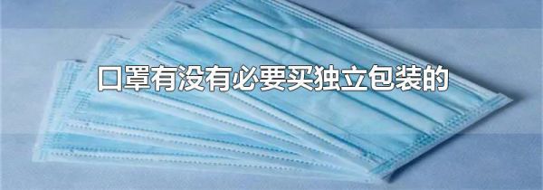 口罩有没有必要买独立包装的