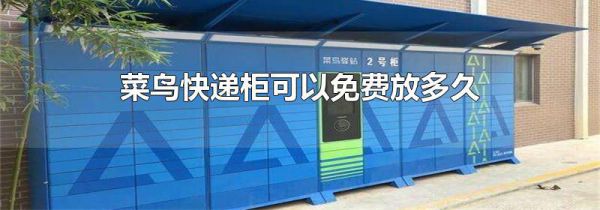 菜鸟快递柜可以免费放多久