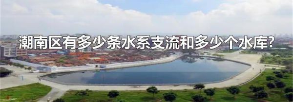 潮南区有多少条水系支流和多少个水库?