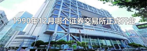 1990年12月哪个证券交易所正式开业