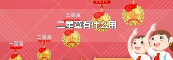 二星章有什么用