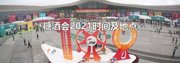糖酒会2021时间及地点