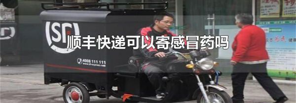 顺丰快递可以寄感冒药吗