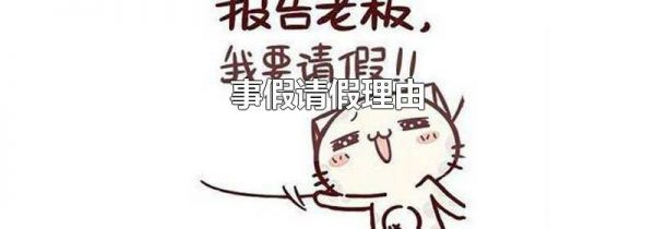 事假请假理由