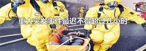 重大突发事件最迟不得超过几小时