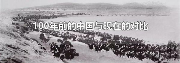 100年前的中国与现在的对比