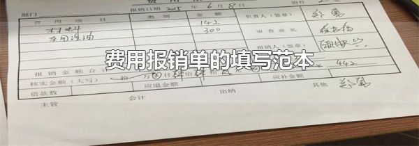 费用报销单的填写范本