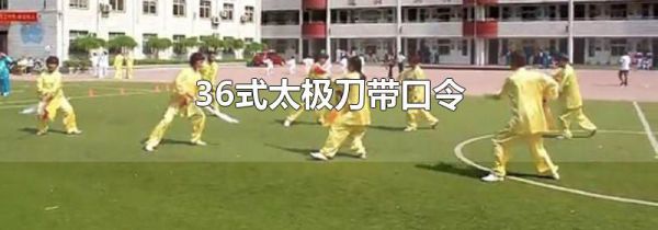 36式太极刀带口令