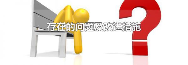 存在的问题及改进措施