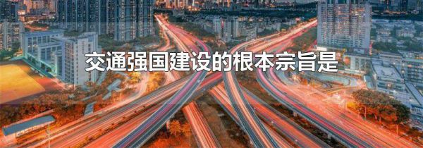 交通强国建设的根本宗旨是