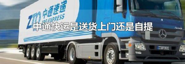 中通快运是送货上门还是自提