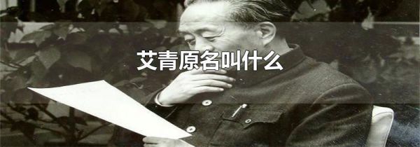 艾青原名叫什么