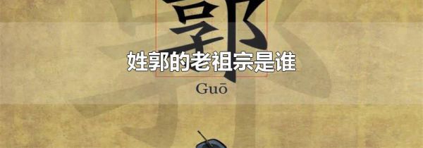 姓郭的老祖宗是谁