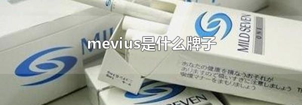 mevius是什么牌子