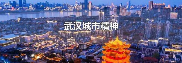武汉城市精神