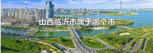 山西临沂市属于哪个市