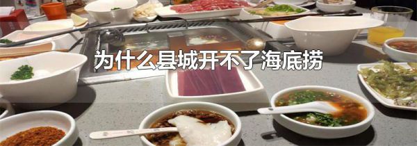 为什么县城开不了海底捞