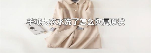 羊绒大衣水洗了怎么恢复原状
