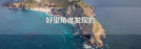 好望角谁发现的