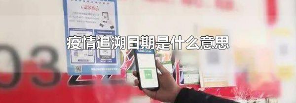 疫情追溯日期是什么意思