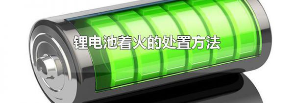 锂电池着火的处置方法