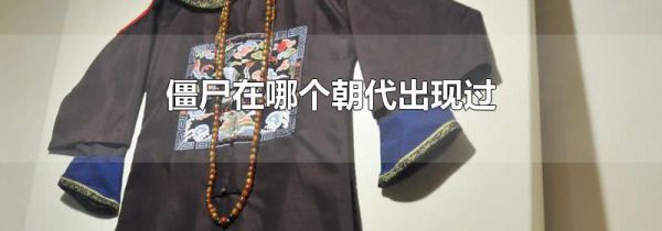僵尸在哪个朝代出现过