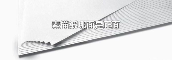 素描纸哪面是正面