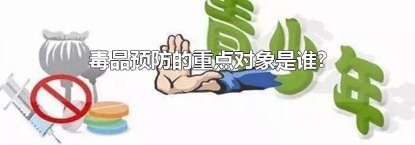 毒品预防的重点对象是谁?
