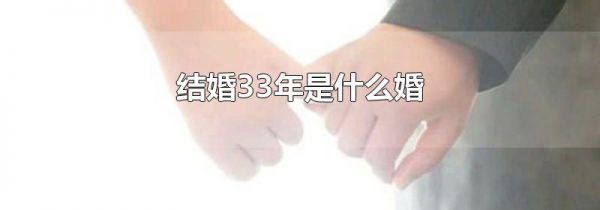 结婚33年是什么婚