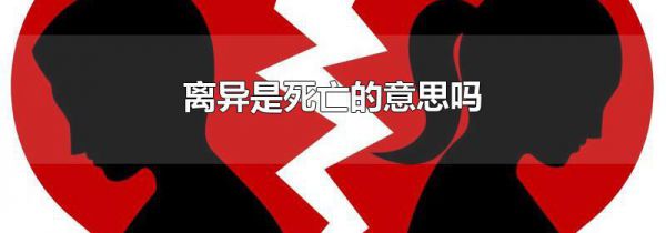离异是死亡的意思吗