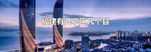 福建有几个区几个县