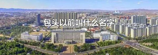 包头以前叫什么名字