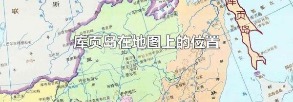 库页岛在地图上的位置