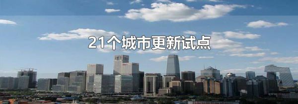 21个城市更新试点