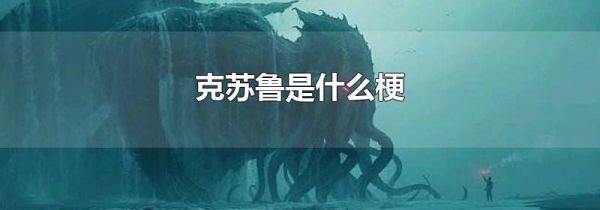 克苏鲁是什么梗