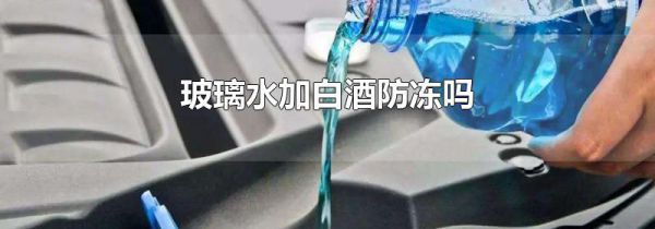 玻璃水加白酒防冻吗