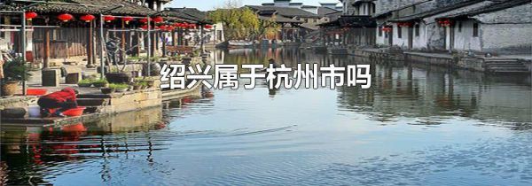 绍兴属于杭州市吗