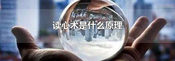 读心术是什么原理