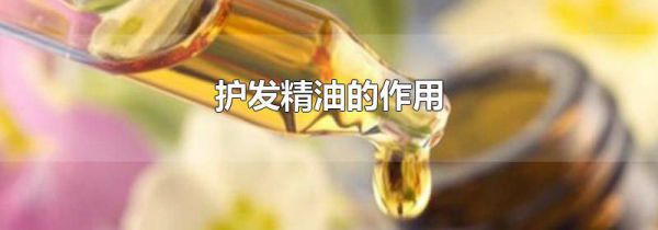 护发精油的作用